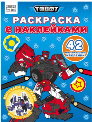 Раскраска с наклейками А4, 8стр., ТРИ СОВЫ "Тоботы"