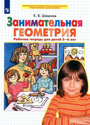 Шевелев К.В. Занимательная геометрия Раб.тет.д/детей 5-6 лет ФГОС ДО