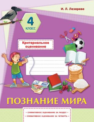 Критериальное оценивание 4 класс. Познание мира.