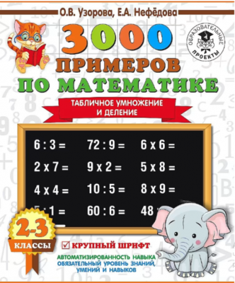 3000ПримеровДляНачШколы(о)  3000 примеров по математике 2-3кл. Табличное умножение и деление Крупный