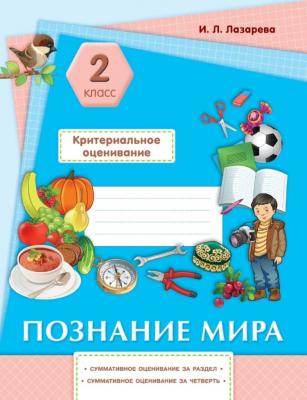 Критериальное оценивание 2 класс. Познание мира