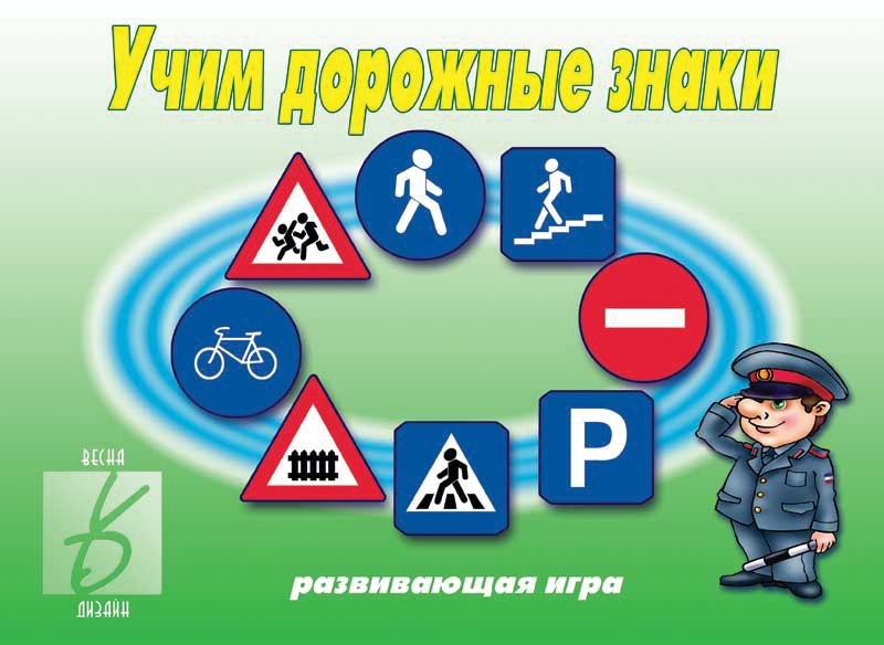 Игр(ВеснаДизайн) Учим дорожные знаки (Д-250) (Бурдина С.В.)