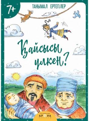 Қайсысы үлкен. Танымал ертегілер. 7+