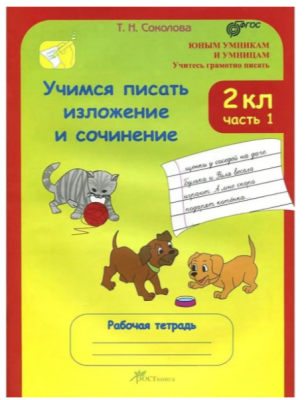 Учимся писать изложение и сочинение.Соколова Т.Н.Раб/тет в 2-х частях 2 класс