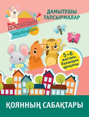 Дамытушы тапсырмалар. Достардың оқиғалары. Қоянның сабақтары