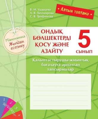 Алтын топтама. Математика. Жылдам есептеу. Ондық бөлшектерді қосу және азайту. Қалыптастырушы-жиынты Алтын топтама. Математика. Жылдам есептеу. Ондық бөлшектерді қосу және азайту. Қалыптастырушы-жиынты