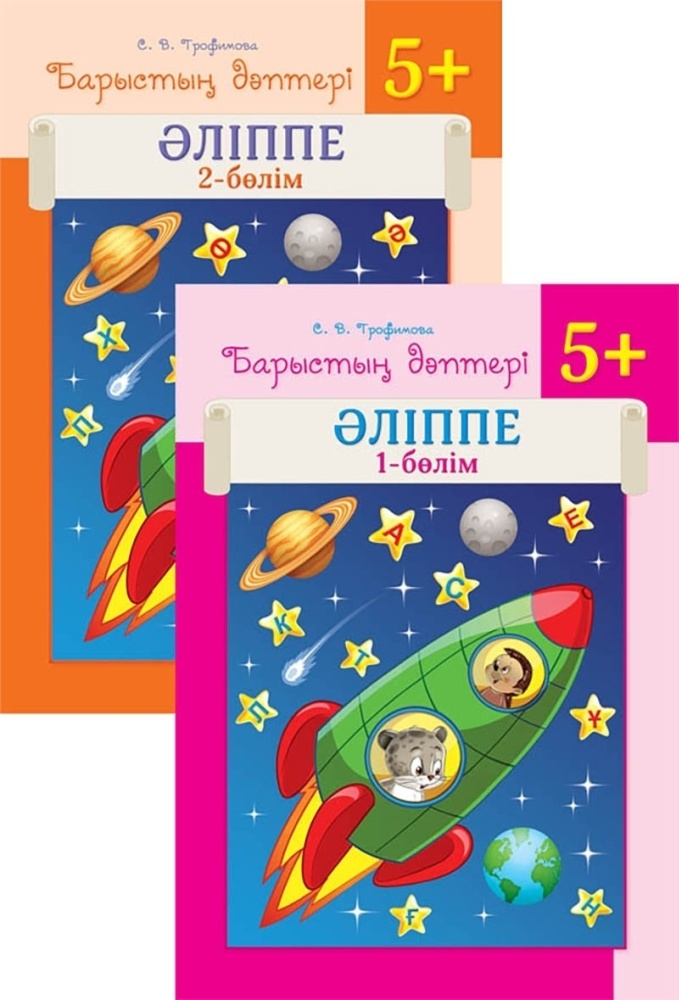 Барыстың дәптері. Әліппе. 5+. 2 бөлімді