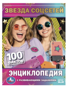 ЭнцСРазвивЗаданиями_100Фактов Звезда соцсетей (Астахова П.Г.)