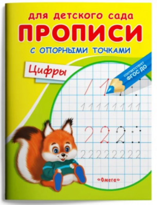 Раскр(Омега) ДляДетСада Прописи с опорными точками Цифры ФГОС ДО