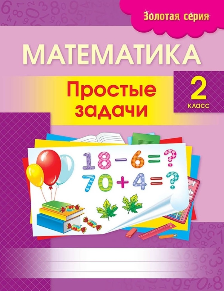 Учебное пособие. Золотая серия. Математика. Простые задачи. 2 класс