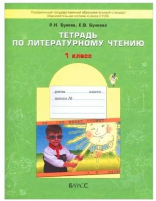 Бунеев Тетрадь по литературному чтению 1 класс