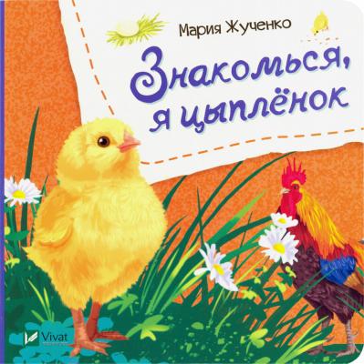 Знакомься, я цыпленок. Ранок