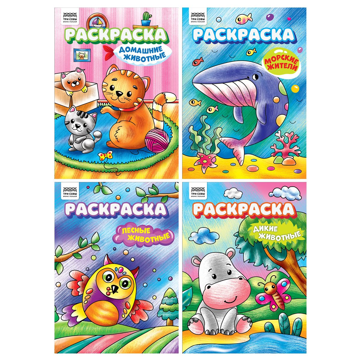 Раскраска А4,  8 стр., ТРИ СОВЫ Ассорти