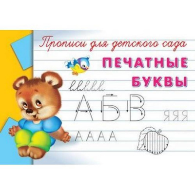 Раскр(Омега) ПрописиДляДетСада Печатные буквы