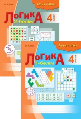 Логика рабочая тетрадь 4класс 2ч  каз яз 8&8 Алтын топтама
