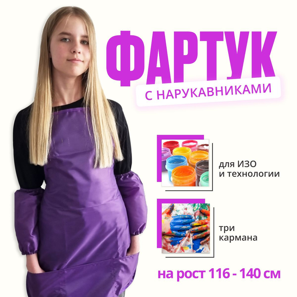 Фартук для детского творчества с 3 карманами, с нарукавниками 536*445 Сиреневый  для 1-4 класса