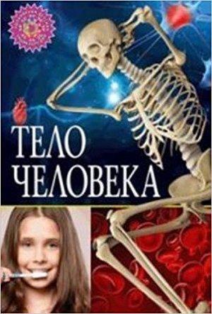 ПопДетЭнц Тело человека (ред.Феданова Ю.,Скиба Т.)