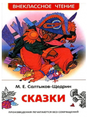 Внеклассное чтение(Росмэн)  Салтыков-Щедр Михаил Евграфович: Сказки.