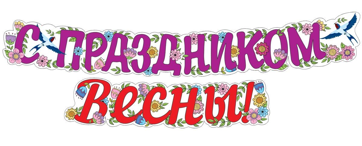 Гирлянда с ДР, Весеннего настроения, С праздником весны Ассорти 81500