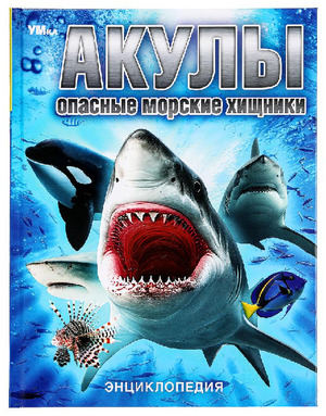 Энц(Умка)(тв)(б/ф) Акулы Опасные морские хищники (Иманова М.)