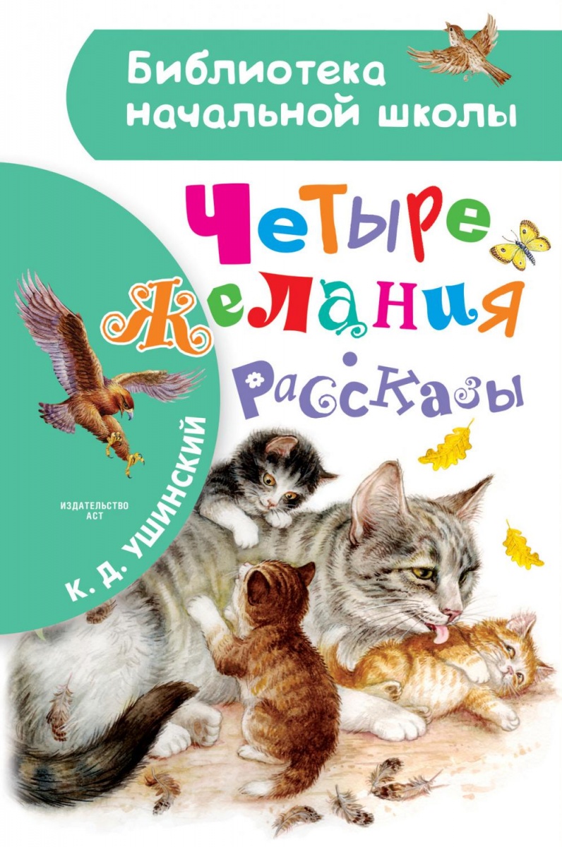 БибНачШк(АСТ) Ушинский К.Д. Четыре желания/Рассказы