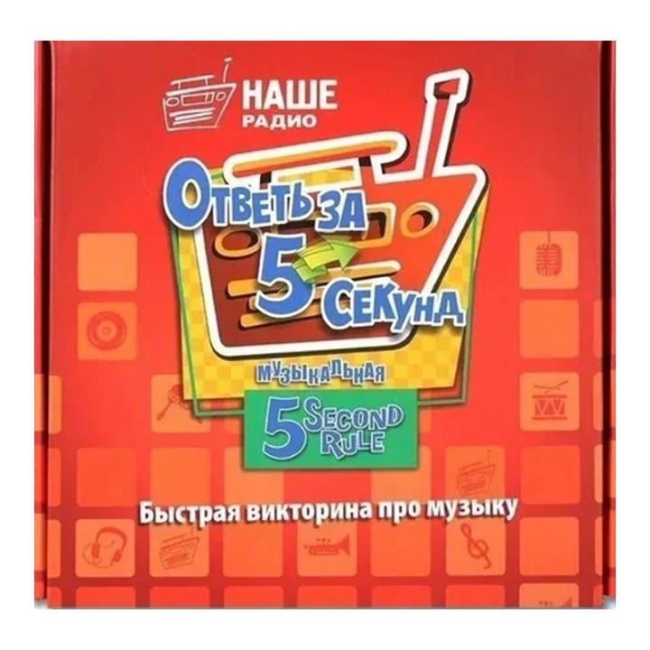 Настольная игра Ответы за 5 секунд 