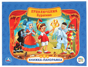 КнПанорамка(Умка) Приключения Буратино