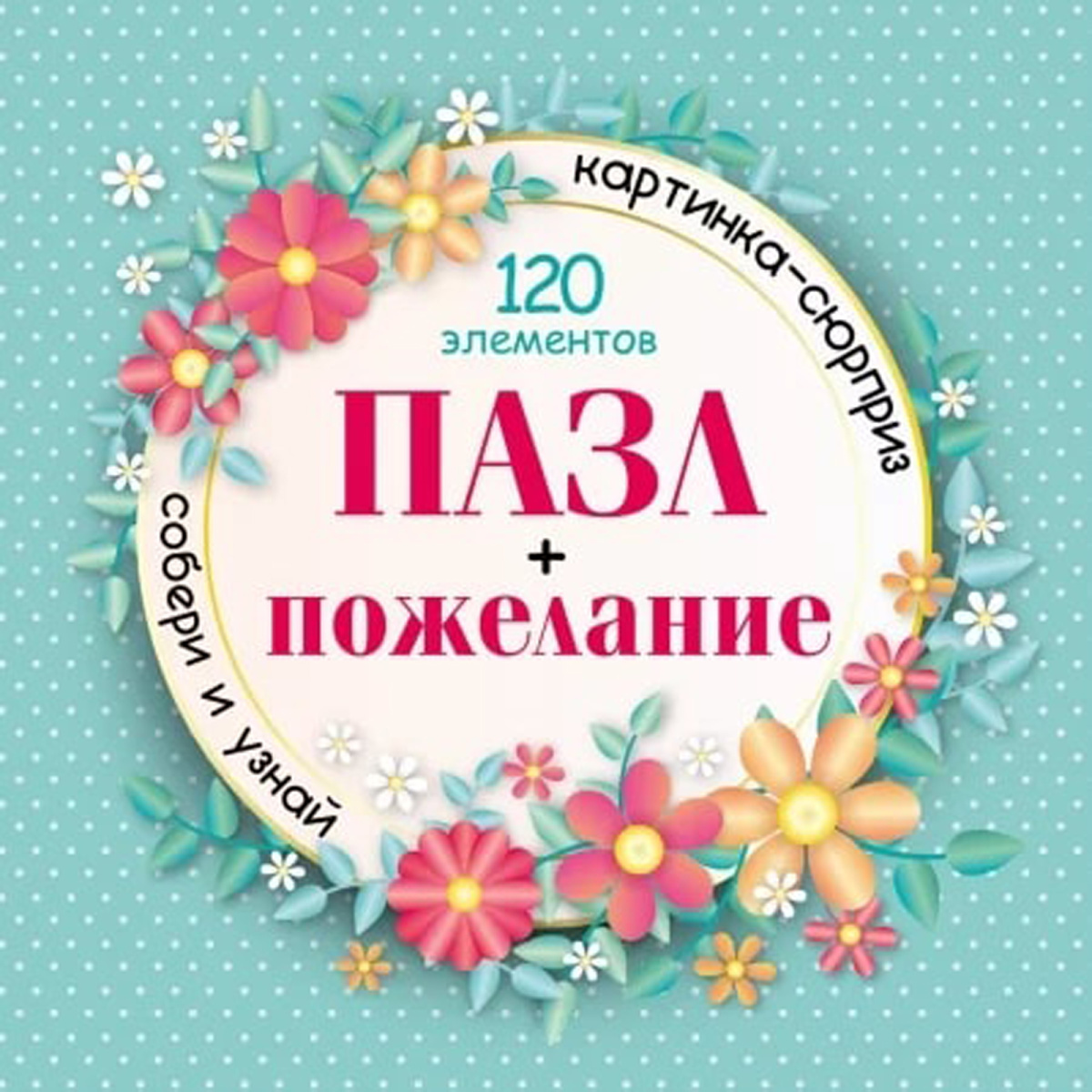 Premium" ПАЗЛЫ для детей 120 элементов А5ф 150х150мм серия -СЮРПРИЗ- пожелание_для девушек- 24 диза