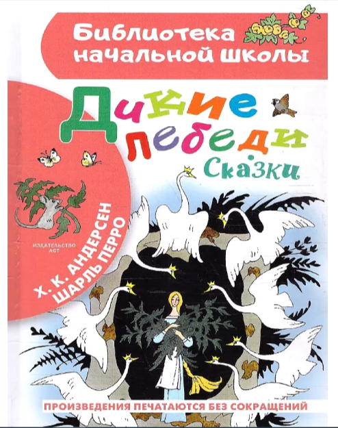 БибНачШк(АСТ) Андерсен Х.К. Дикие лебеди Сказки (худ.Булатов Э.,Васильев О.)