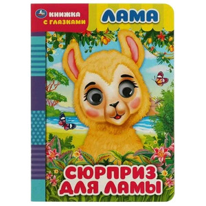 Кн.карт(Умка) КнСГлазками_А5 Лама Сюрприз для ламы
