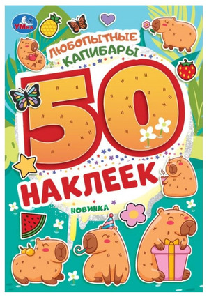 50Наклеек(Умка) Любопытные капибары