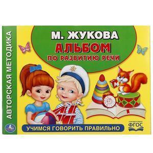 Жукова М.А.(Умка)(о) Альбом по развитию речи Учимся говорить правильно