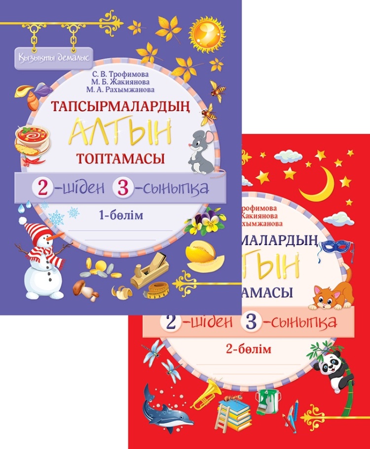 Қызықты демалыс. Тапсырмалардың алтын топтамасы. 2-шіден 3-сыныпқа