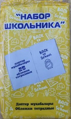 Набор обложек для тетрадей 25 шт ПЭ Полиус School