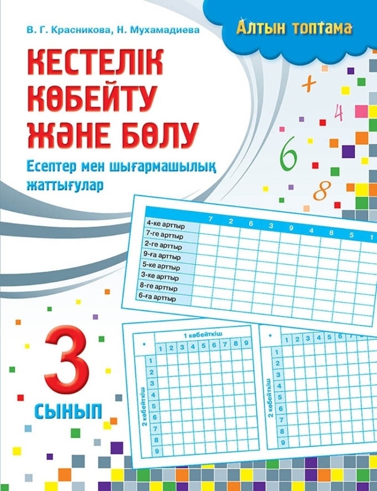 Кестелік көбейту және бөлу 3 с. В.Г. Красникова, Н.Мухамадиева