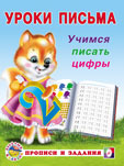 УрокиПисьма(Фламинго)(о) Учимся писать цифры (сост.Зверькова Ю.В.)