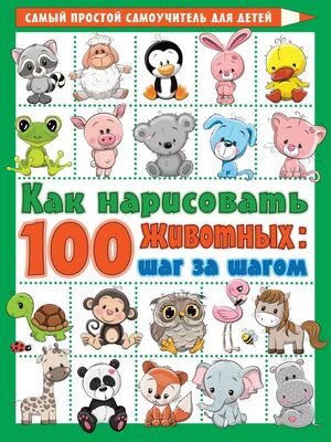 СамыйПростойСамоучительДляДетей Как нарисовать 100 Ассорти