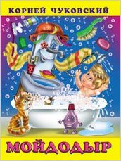 Чуковский К.И.(Фламинго)[70*90/16](о) Ассорти (худ.Жигарев В.А.)