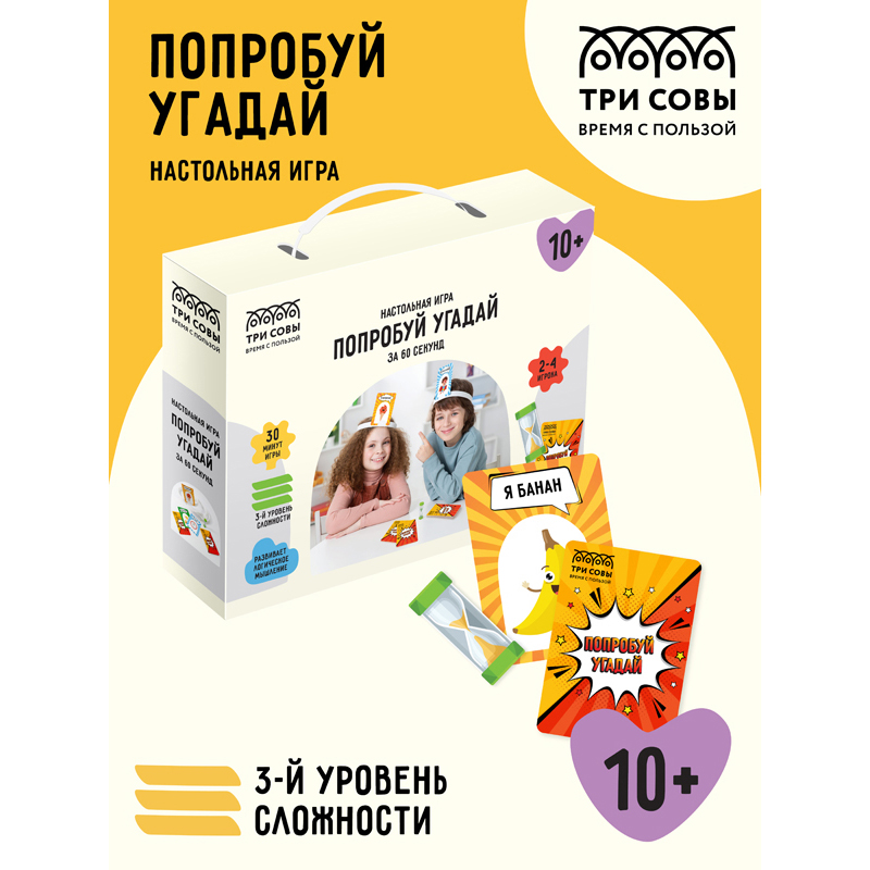 Настольная игра ТРИ СОВЫ "Попробуй угадай за 60 секунд", 3 уровень сложности, с пластиковыми ободкам