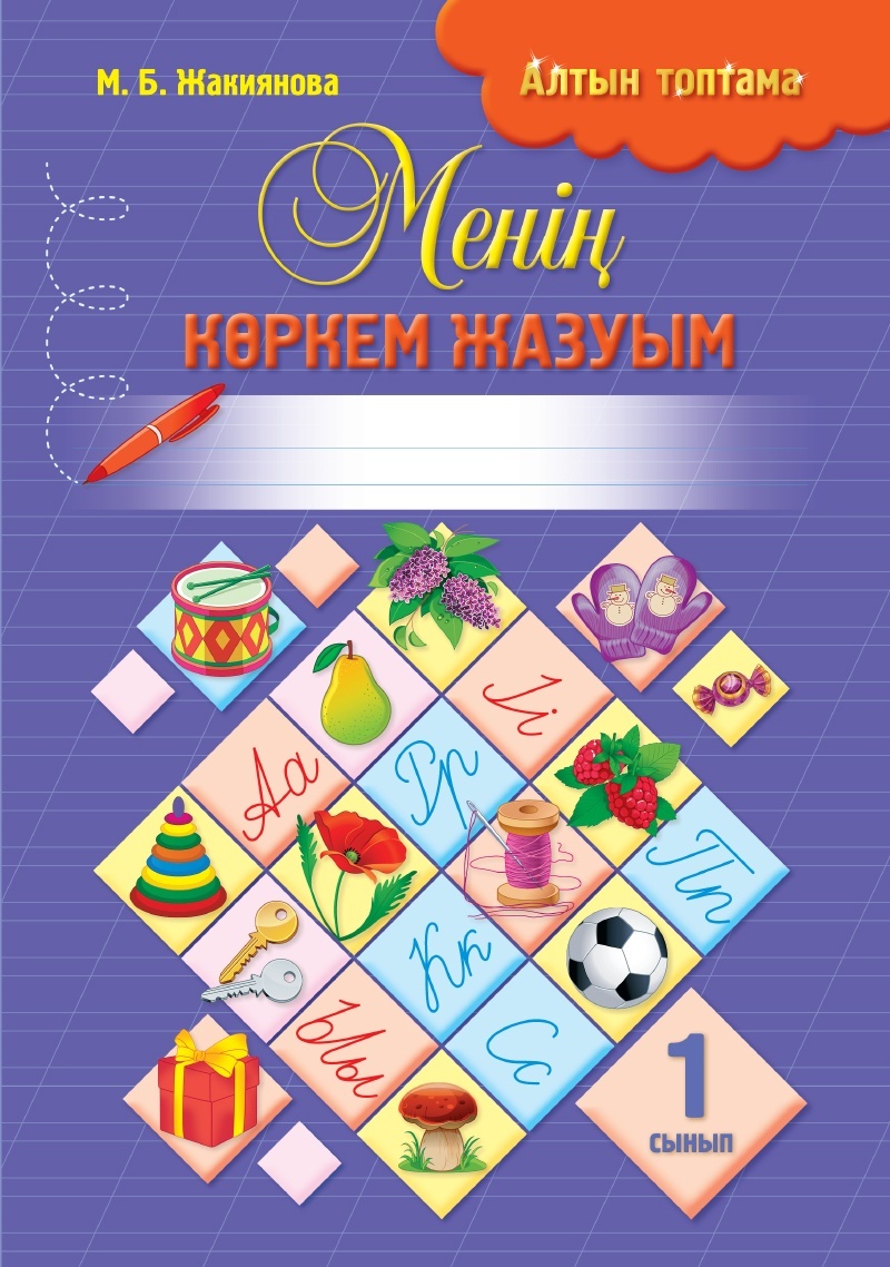 Менің көркем жазуым. 1 сынып