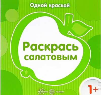 Раскраска Раскрась салатовым Карапуз