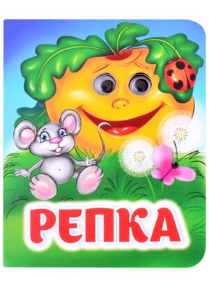 Кн.карт(Учитель)  ВеселыеГлазки[A6] Репка (худ.Гарбуз А.В.)