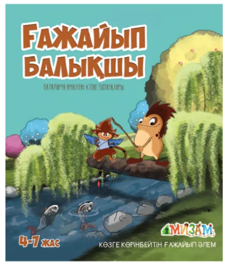 Ғажайып балықшы (Мизам)