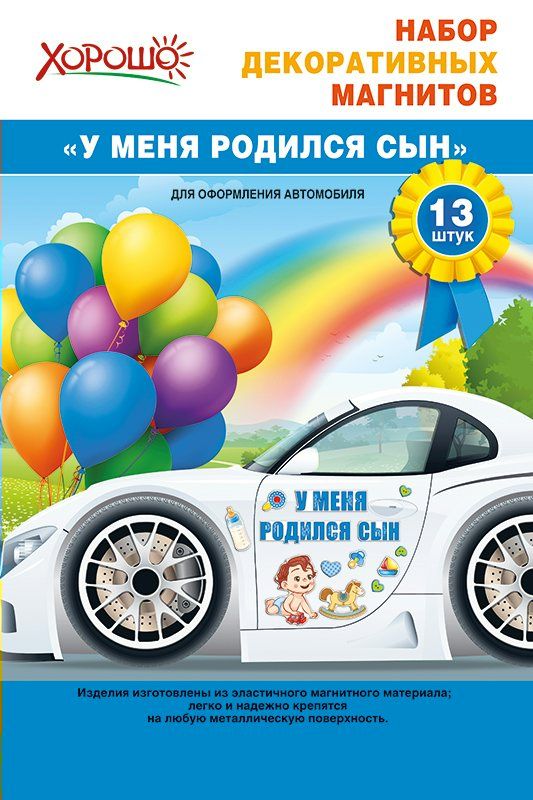 Набор декоратив.магнитов для оформления авто "Встреча из роддома"