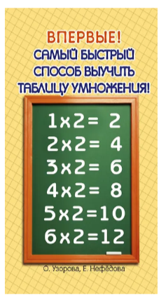 Узорова О.В.,Нефедова Е.А.(о) Самый быстрый способ выучить таблицу умножения