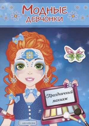Раскр(Атберг) МодныеДевчонки Праздничный макияж (с накл.)