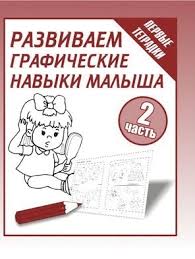 ТетрадьСЗаданиями... Развиваем графические навыки малыша Ч. 2