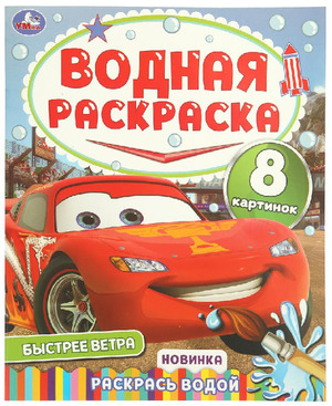 Раскр(Умка) ВоднаяРаскр Быстрее ветра