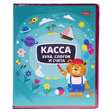 Касса букв, слогов и счета ХАТ А5 8л. "Учись с удовольствием! Тигренок" 08385