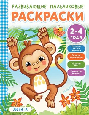 Раскр(АСТ) РазвивПальчиковыеРаскрДляМалышей Зверята (Соколова Э.В.)